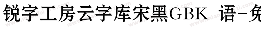 锐字工房云字库宋黑GBK 语字体转换
